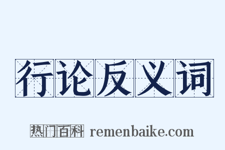 行论反义词是什么意思的图片